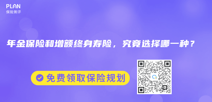 年金保險和增額終身壽險，究竟選擇哪一種？插圖46