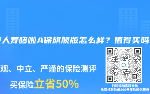 弘康人壽哆啦A保旗艦版怎麽樣？值得買嗎？