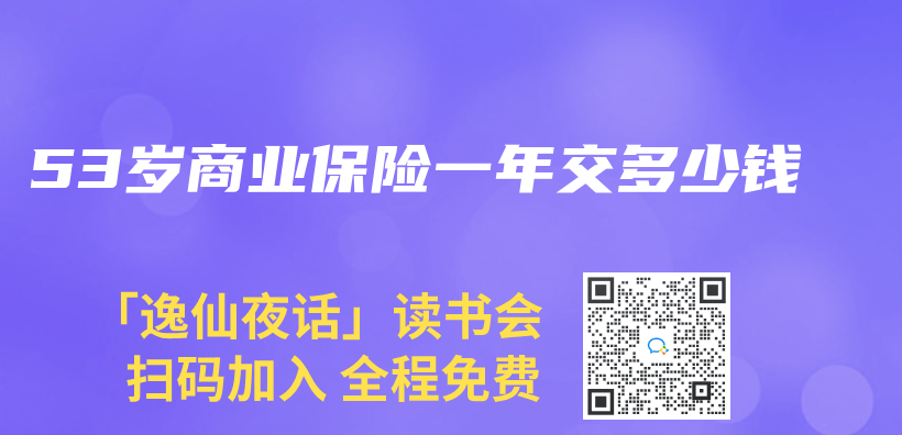 53歲商業(ye) 保險一年交多少錢插圖