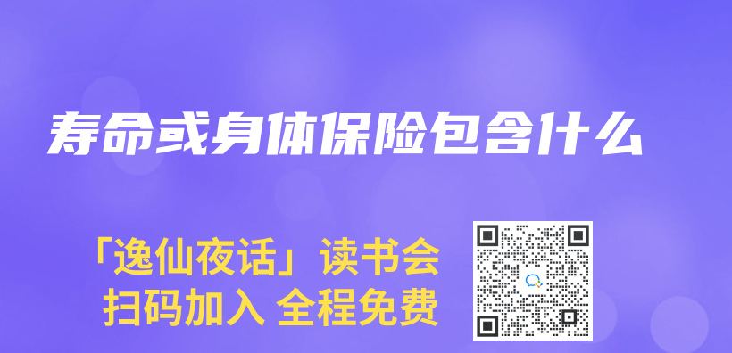壽命或身體(ti) 保險包含什麽(me) 插圖