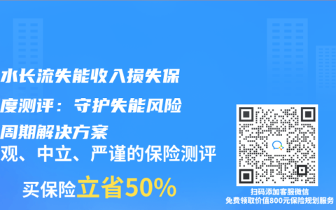 華貴水長流失能收入損失保險深度測評：守護失能風險的全周期解決方案