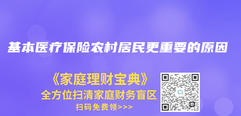 基本醫療保險農(nong) 村居民更重要的原因插圖