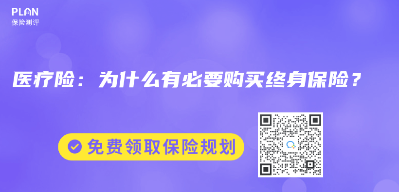 醫療險：為(wei) 什麽(me) 有必要購買(mai) 終身保險？插圖