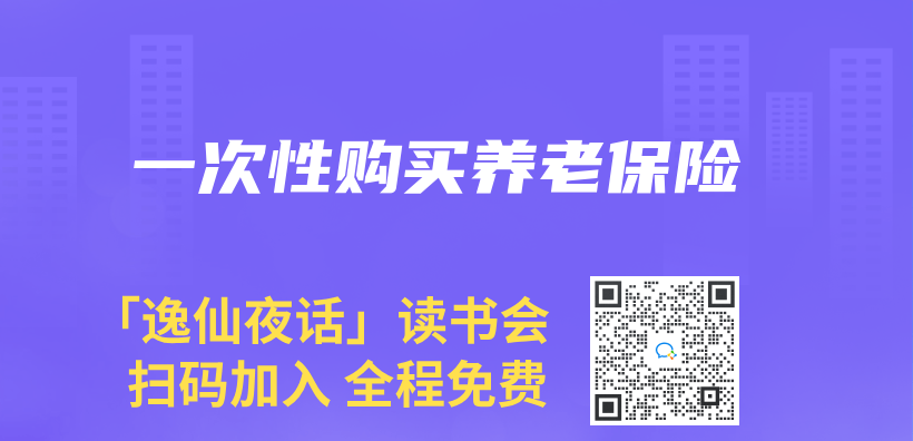 一次性購買(mai) 養(yang) 老保險插圖