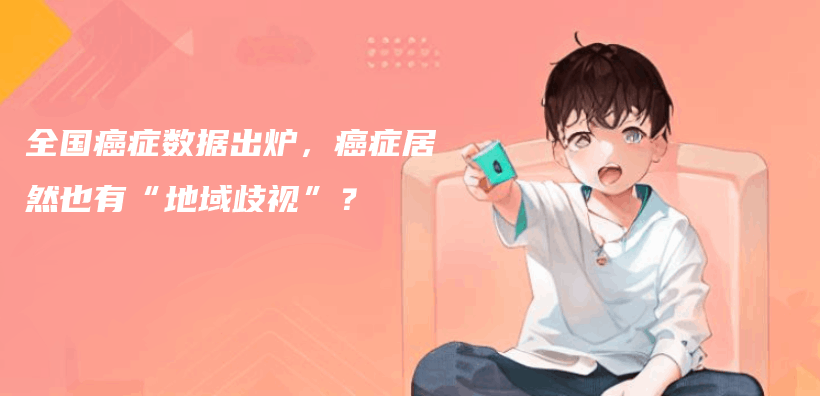 全國癌症數據出爐，癌症居然也有“地域歧視”？插圖
