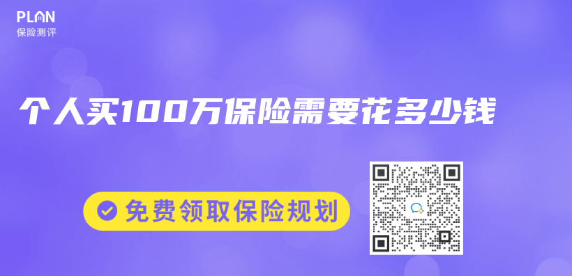 個(ge) 人買(mai) 100萬(wan) 保險需要花多少錢插圖