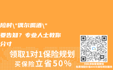 買保險時”偶爾喝酒”要不要告知？專業人士教你把握分寸
