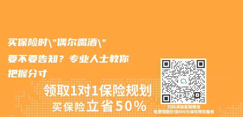 買(mai) 保險時”偶爾喝酒”要不要告知？專(zhuan) 業(ye) 人士教你把握分寸插圖