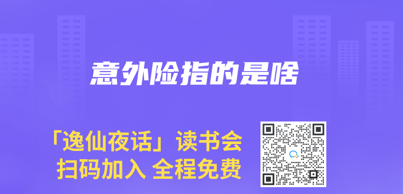意外險指的是啥插圖