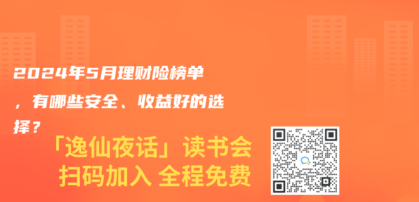 2024年5月理財險榜單，有哪些安全、收益好的選擇？插圖