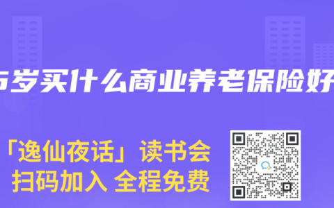 45歲買什麽商業養老保險好
