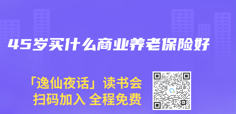 45歲買(mai) 什麽(me) 商業(ye) 養(yang) 老保險好插圖