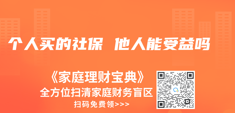 個(ge) 人買(mai) 的社保 他人能受益嗎插圖