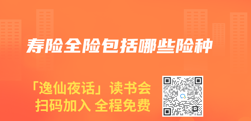 壽險全險包括哪些險種插圖
