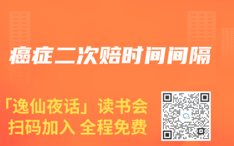 癌症二次賠時間間隔