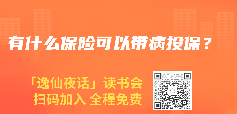 有什麽(me) 保險可以帶病投保？插圖