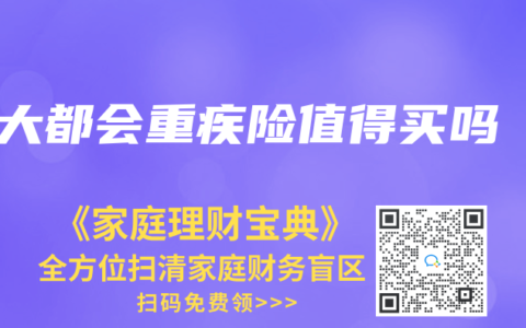 大都會重疾險值得買嗎
