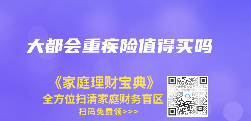 大都會(hui) 重疾險值得買(mai) 嗎插圖