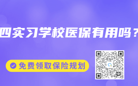 大四實習學校醫保有用嗎？