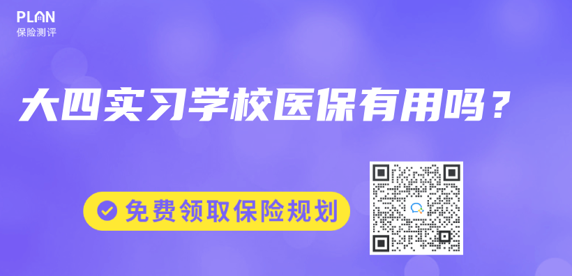 大四實習(xi) 學校醫保有用嗎？插圖