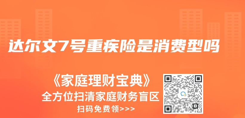 達爾文7號重疾險是消費型嗎插圖