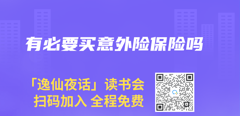 有必要買(mai) 意外險保險嗎插圖