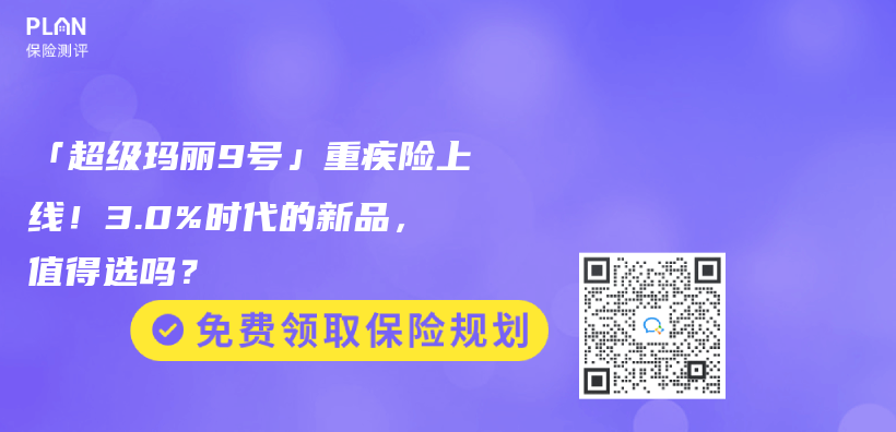 「超級瑪麗(li) 9號」重疾險上線！3.0%時代的新品，值得選嗎？插圖