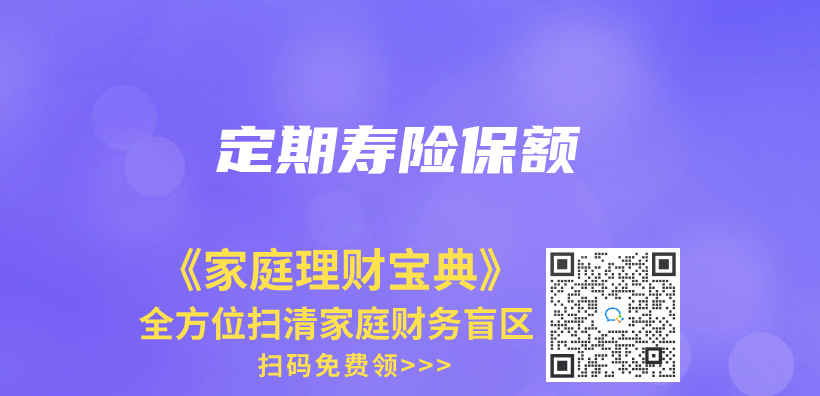定期壽險保額插圖
