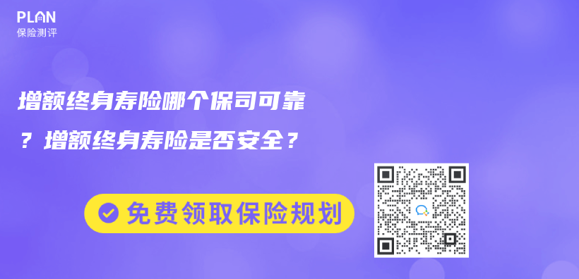 增額終身壽險哪個(ge) 保司可靠？增額終身壽險是否安全？插圖
