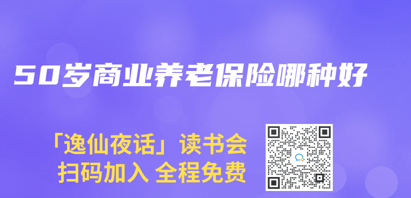 50歲商業(ye) 養(yang) 老保險哪種好插圖