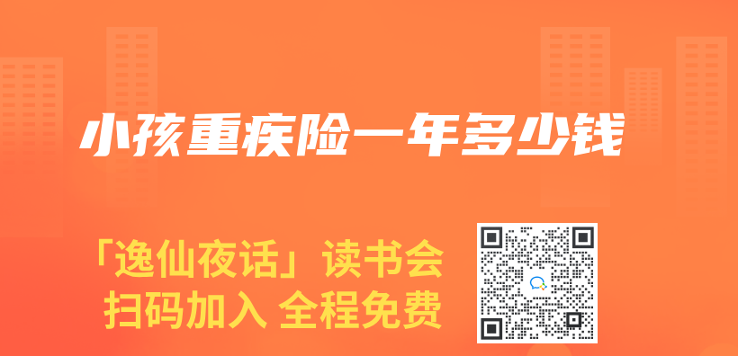 小孩重疾險一年多少錢插圖