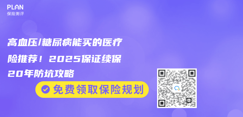 高血壓/糖尿病能買(mai) 的醫療險推薦！2025保證續保20年防坑攻略插圖