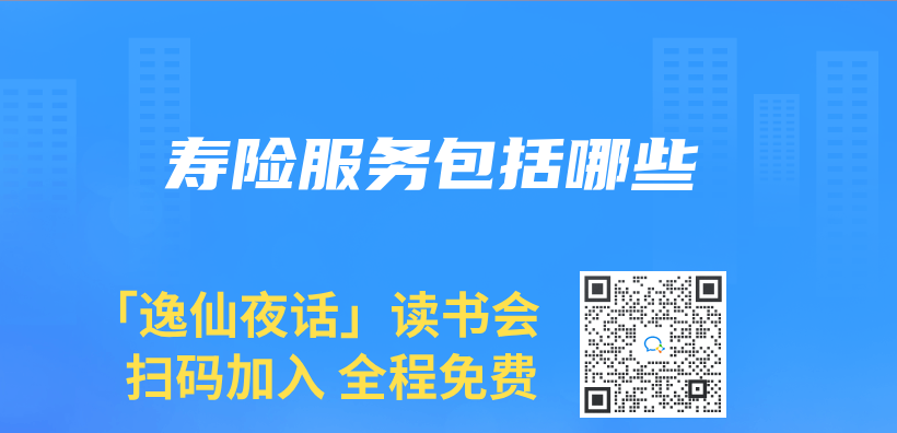 壽險服務包括哪些插圖