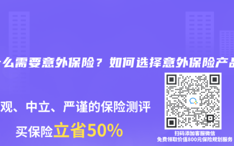 為什麽需要意外保險？如何選擇意外赛马会APP下载官网？