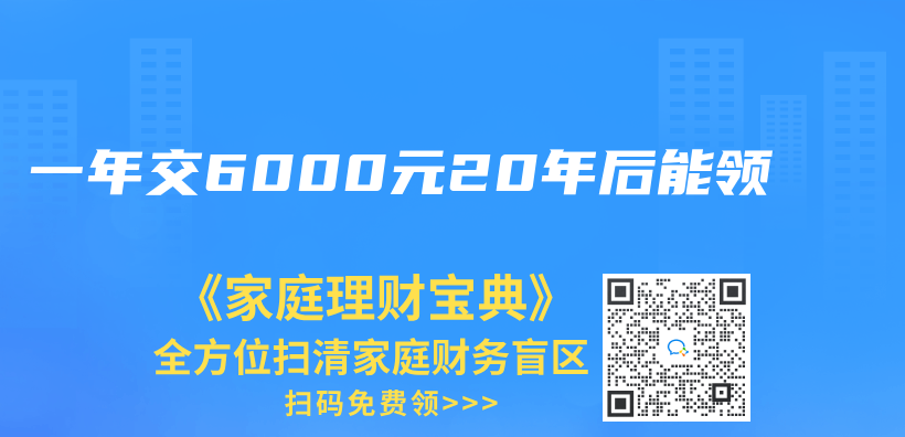 一年交6000元20年後能領插圖