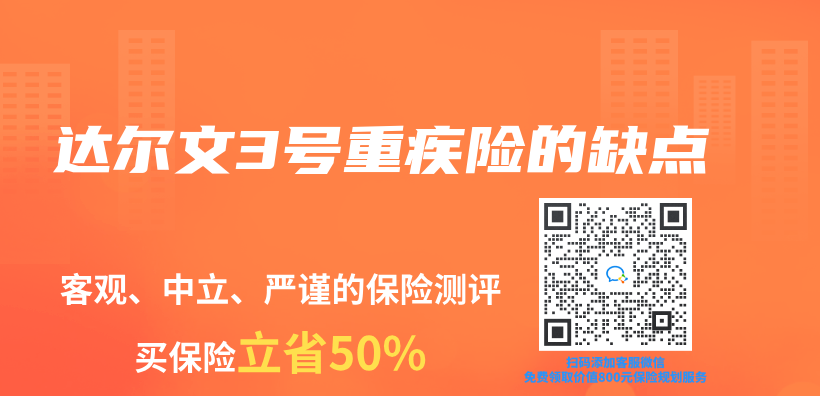 達爾文3號重疾險的缺點插圖