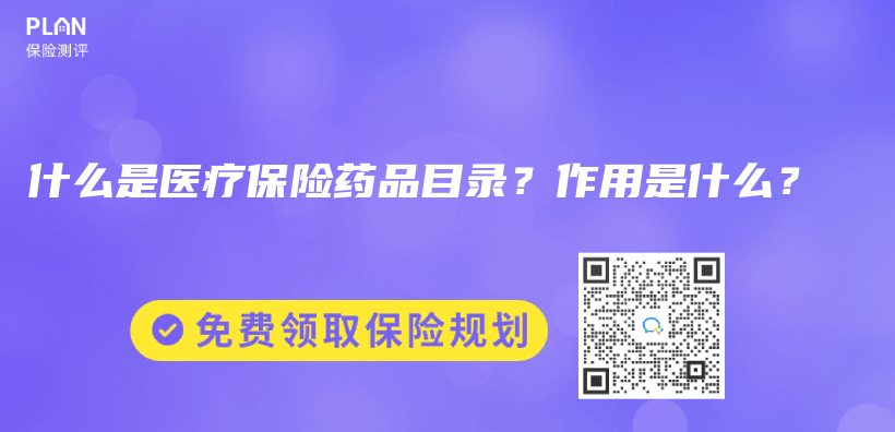 什麽(me) 是醫療保險藥品目錄？作用是什麽(me) ？插圖