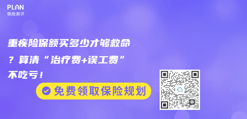 重疾險保額買(mai) 多少才夠救命？算清“治療費+誤工費”不吃虧(kui) ！插圖