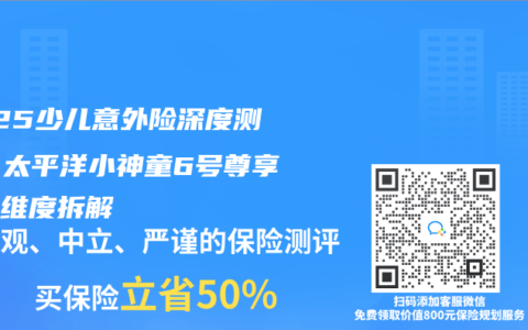2025少兒意外險深度測評：太平洋小神童6號尊享版全維度拆解