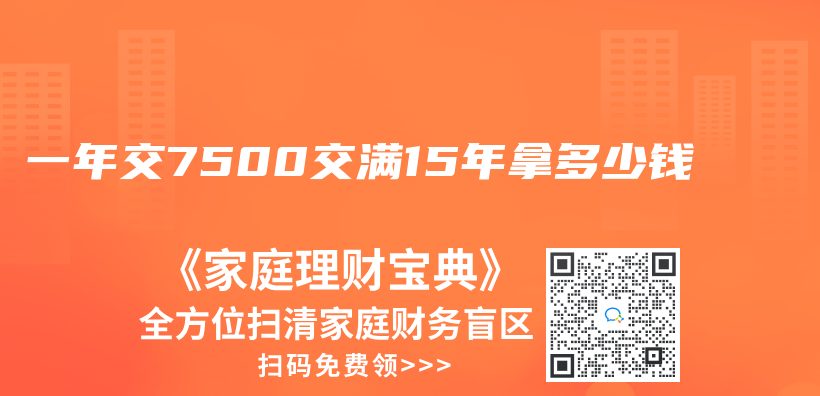 一年交7500交滿15年拿多少錢插圖