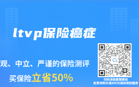 ltvp保險癌症