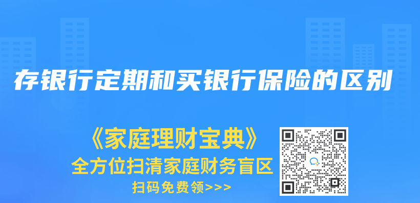 存銀行定期和買(mai) 銀行保險的區別插圖