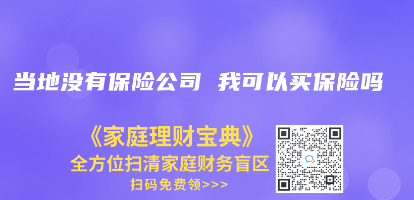 當地沒有保險公司 我可以買(mai) 保險嗎插圖