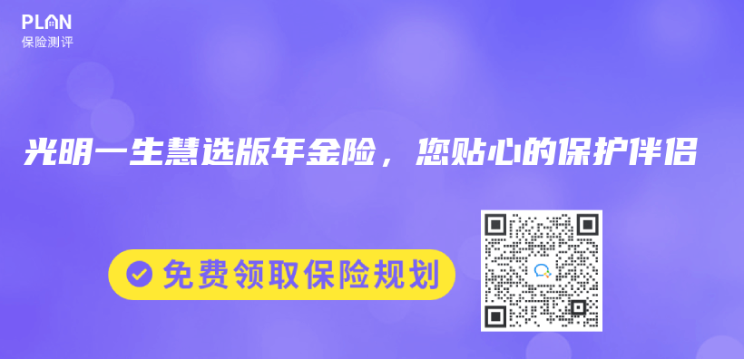 光明一生慧選版年金險，您貼心的保護伴侶(lv) 插圖