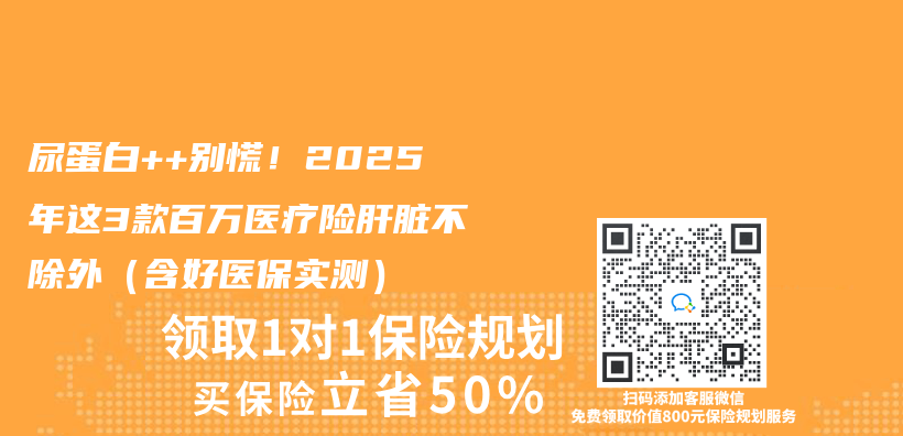 尿蛋白++別慌！2025年這3款百萬(wan) 醫療險肝髒不除外（含好醫保實測）插圖