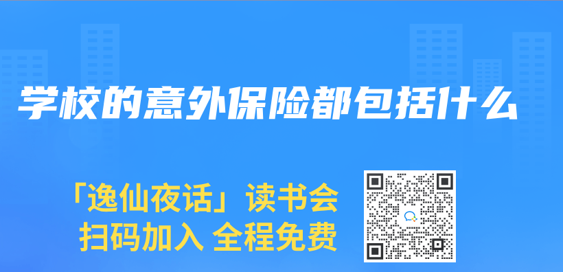 學校的意外保險都包括什麽(me) 插圖