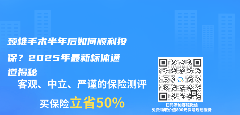 頸椎手術半年後如何順利投保？2025年最新標體(ti) 通道揭秘插圖