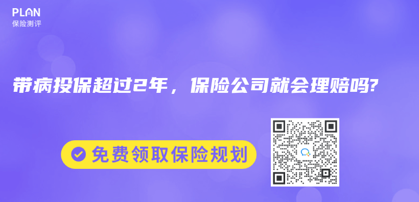 帶病投保超過2年，保險公司就會(hui) 理賠嗎?插圖