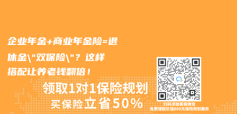 企業(ye) 年金+商業(ye) 年金險=退休金”雙保險”？這樣搭配讓養(yang) 老錢翻倍！插圖