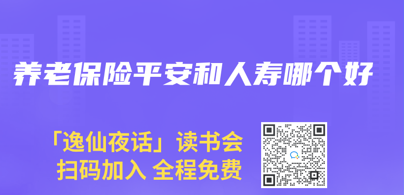 養(yang) 老保險平安和人壽哪個(ge) 好插圖